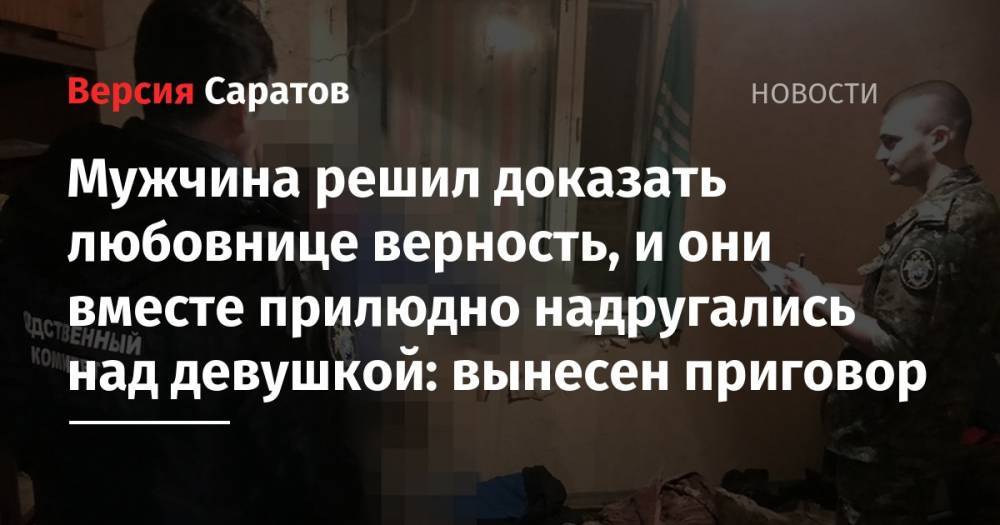 Мужчина решил доказать любовнице верность, и они вместе прилюдно надругались над девушкой: вынесен приговор - nversia.ru - Красноармейск