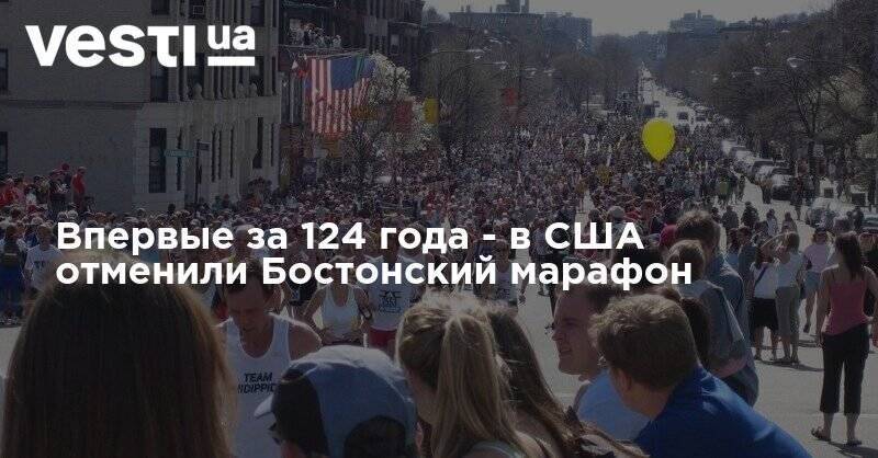Впервые за 124 года - в США отменили Бостонский марафон - vesti.ua - США