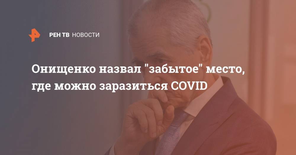 Геннадий Онищенко - Онищенко назвал "забытое" место, где можно заразиться COVID - ren.tv