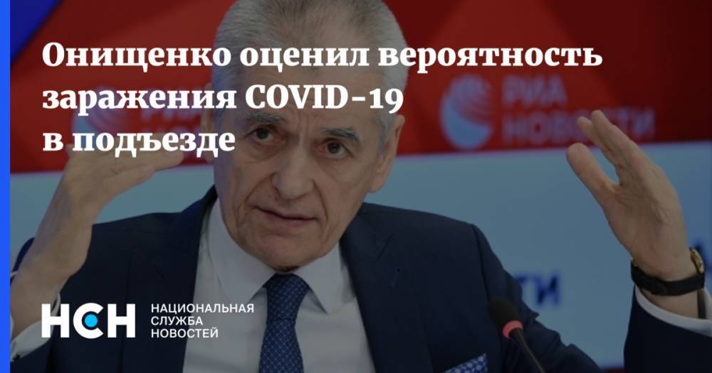 Геннадий Онищенко - Онищенко оценил вероятность заражения COVID-19 в подъезде - nsn.fm - Россия