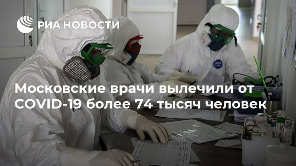 Анастасия Ракова - Московские врачи вылечили от COVID-19 более 74 тысяч человек - ria.ru - Москва - Россия