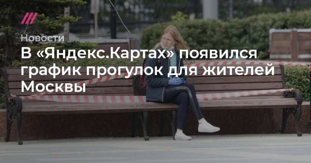 Сергей Собянин - В «Яндекс.Картах» появился график прогулок для жителей Москвы - tvrain.ru - Москва