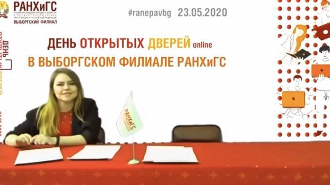 Выборгский филиал РАНХиГС подвёл итоги виртуального Дня открытых дверей - piter.tv - Выборг