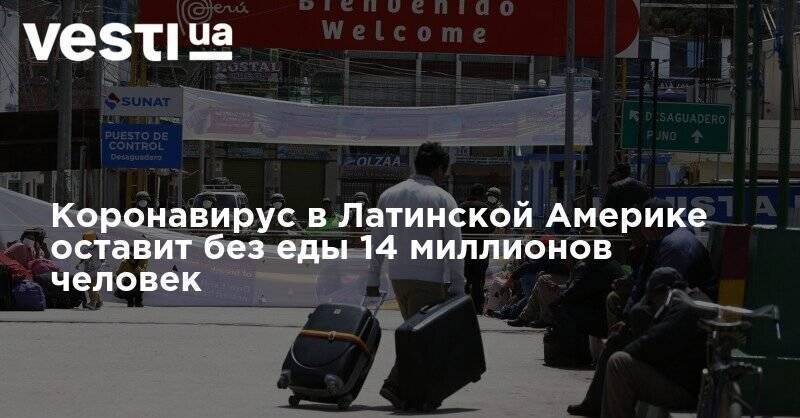 Коронавирус в Латинской Америке оставит без еды 14 миллионов человек - vesti.ua - Венесуэла - Washington
