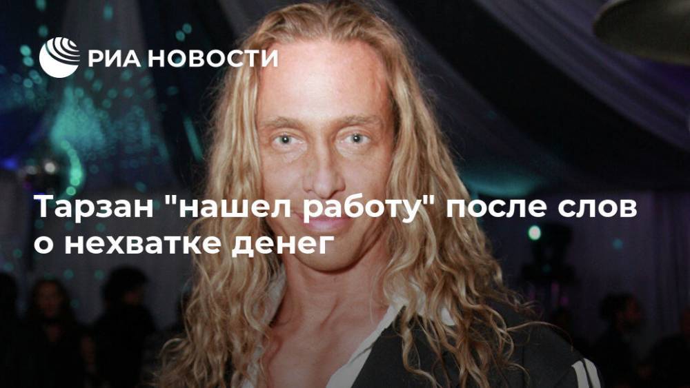 Наталья Королева - Сергей Глушко - Иосиф Пригожин - Тарзан "нашел работу" после слов о нехватке денег - ria.ru - Москва - Россия