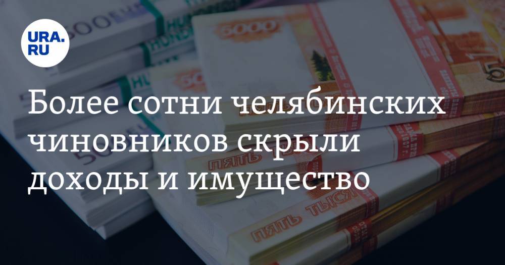 Алексей Текслер - Николай Цуканов - Более сотни челябинских чиновников скрыли доходы и имущество. Текслер: «Они получат по заслугам» - ura.news - Челябинская обл.