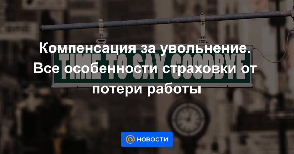 Компенсация за увольнение. Все особенности страховки от потери работы - news.mail.ru