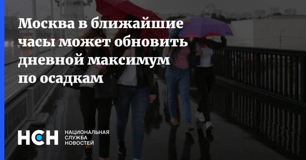 Евгений Тишковец - Александр Синенков - Москва в ближайшие часы может обновить дневной максимум по осадкам - nsn.fm - Москва