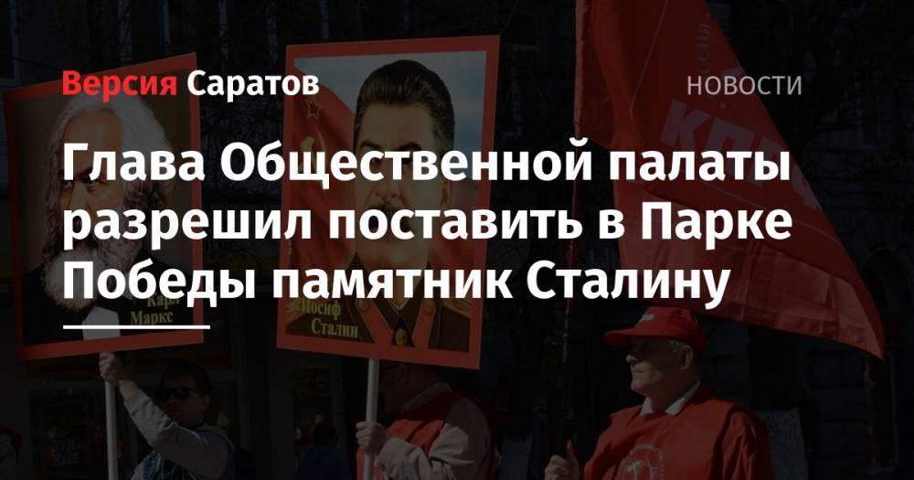Иосиф Сталин - Александр Анидалов - Глава Общественной палаты разрешил поставить в Парке Победы памятник Сталину - nversia.ru - Россия - Саратов
