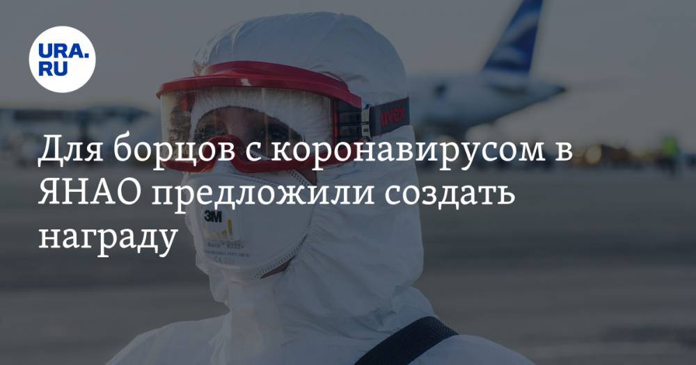 Дмитрий Артюхов - Для борцов с коронавирусом в ЯНАО предложили создать награду - ura.news - Россия - Ноябрьск - окр. Янао