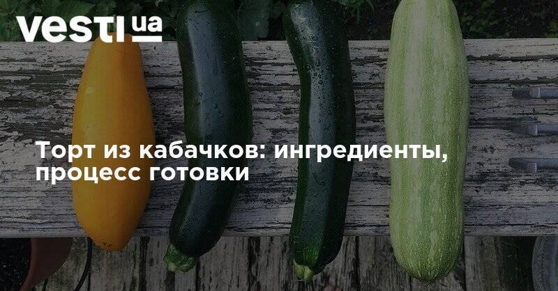 Торт из кабачков: ингредиенты, процесс готовки - vesti.ua