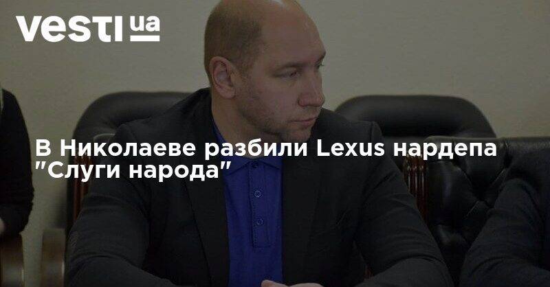 Lexus - В Николаеве разбили Lexus нардепа "Слуги народа" - vesti.ua