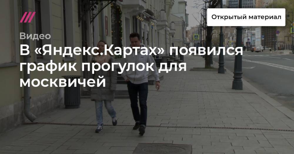Сергей Собянин - В «Яндекс.Картах» появился график прогулок для москвичей - tvrain.ru - Москва