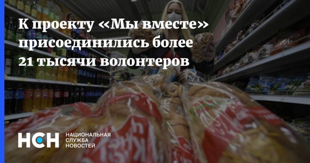 Наталья Сергунина - К проекту «Мы вместе» присоединились более 21 тысячи волонтеров - nsn.fm
