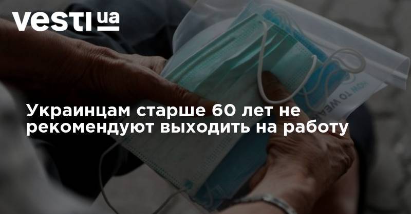 Максим Степанов - Украинцам старше 60 лет не рекомендуют выходить на работу - vesti.ua