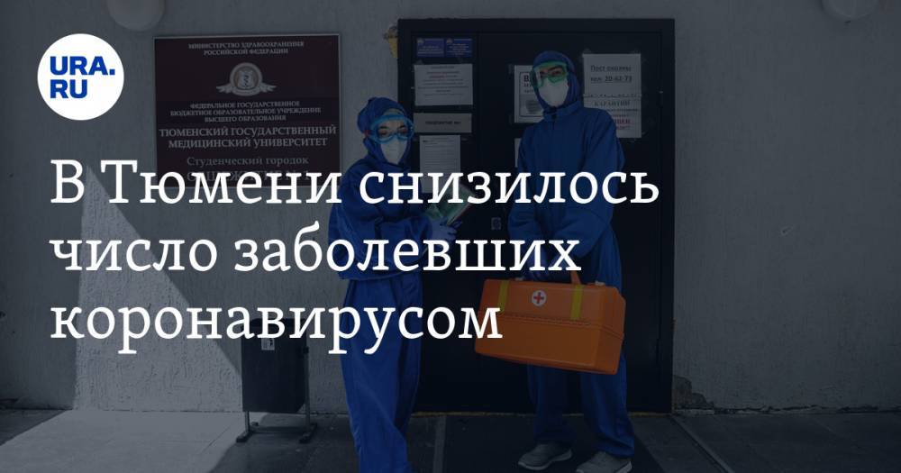 В Тюмени снизилось число заболевших коронавирусом - ura.news - Тюмень - Тюменская обл.