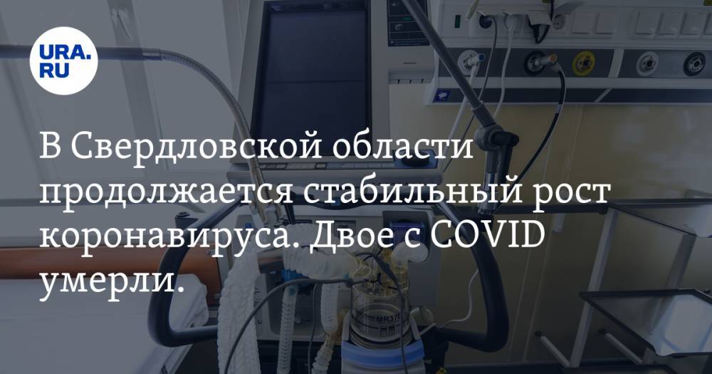 В Свердловской области продолжается стабильный рост коронавируса. Двое с COVID умерли. - ura.news - Екатеринбург - Свердловская обл. - Красноуфимск
