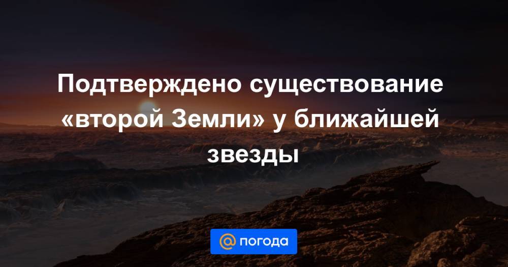 Подтверждено существование «второй Земли» у ближайшей звезды - news.mail.ru - Чили