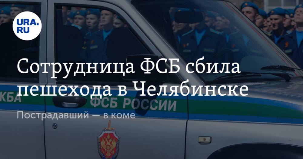 Сотрудница ФСБ сбила пешехода в Челябинске. Пострадавший — в коме - ura.news - Челябинская обл. - Челябинск