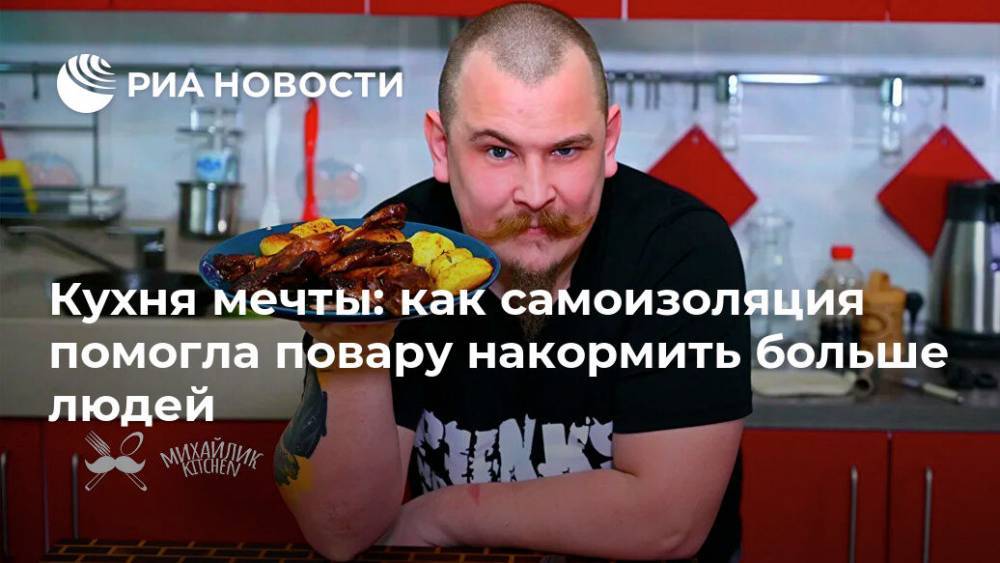 Кухня мечты: как самоизоляция помогла повару накормить больше людей - ria.ru - Москва - Россия - Токио