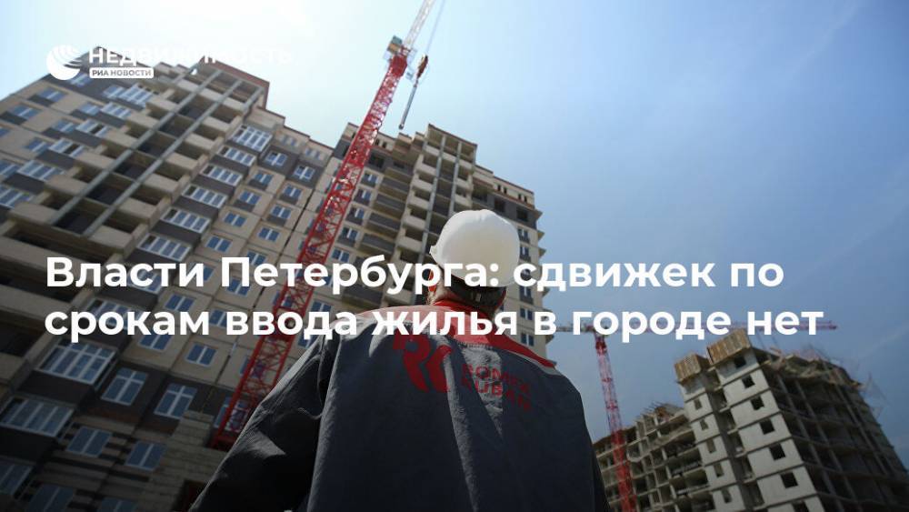 Власти Петербурга: сдвижек по срокам ввода жилья в городе нет - realty.ria.ru - Москва - Санкт-Петербург - Строительство