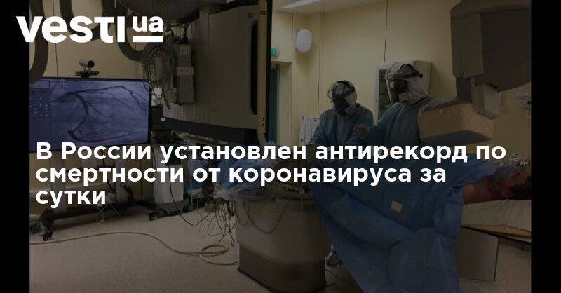Анна Попова - В России установлен антирекорд по смертности от коронавируса за сутки - vesti.ua - Москва - Россия