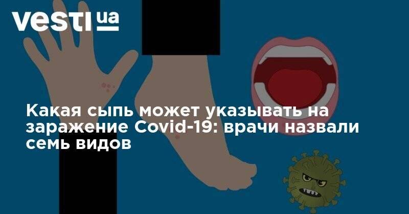 Какая сыпь может указывать на заражение Covid-19: врачи назвали семь видов - vesti.ua