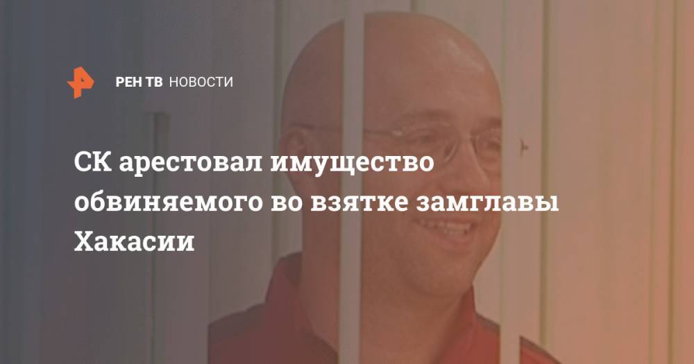 Сергей Новиков - СК арестовал имущество обвиняемого во взятке замглавы Хакасии - ren.tv - респ. Хакасия