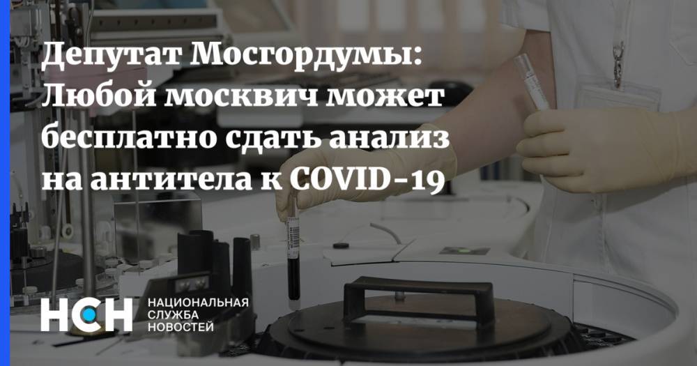 Лариса Картавцева - Депутат Мосгордумы: Любой москвич может бесплатно сдать анализ на антитела к COVID-19 - nsn.fm - Москва - Россия
