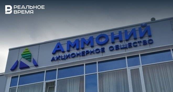 Дело о банкротстве АО «Аммоний» движется к мировому соглашению - realnoevremya.ru - Татарстан