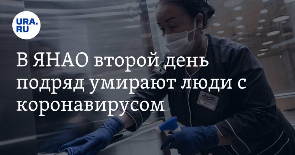 Татьяна Бучкова - В ЯНАО второй день подряд умирают люди с коронавирусом - ura.news - окр. Янао