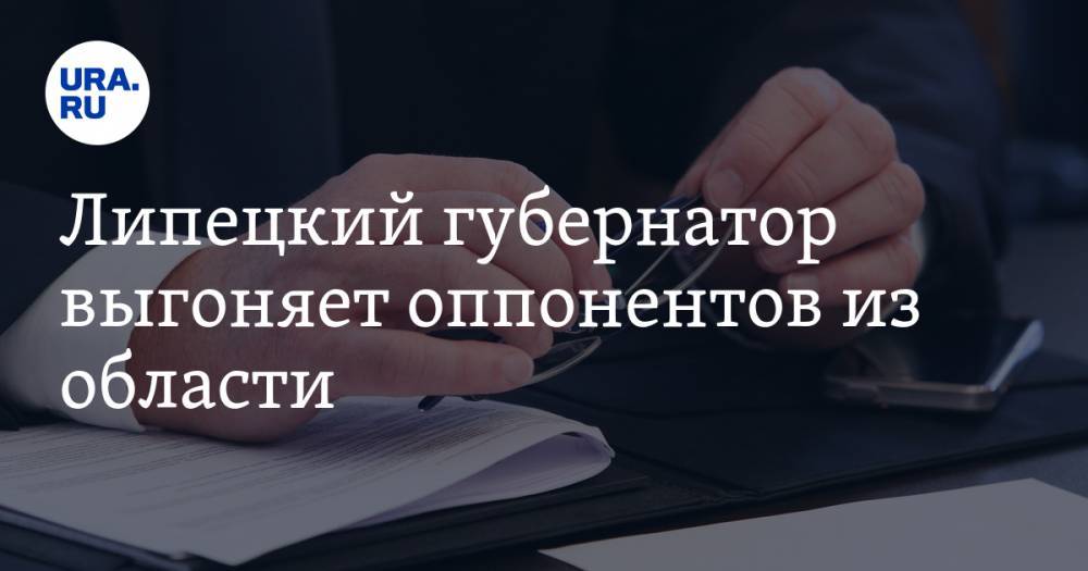 Игорь Артамонов - Липецкий губернатор выгоняет оппонентов из области. «Чемодан, вокзал, другой регион» - ura.news - Россия - Липецкая обл. - Липецк