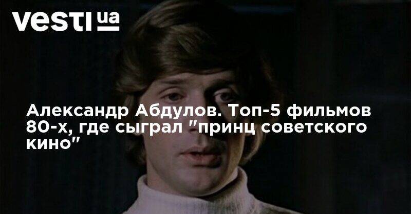 Марк Захаров - Александр Абдулов - Александр Абдулов. Топ-5 фильмов 80-х, где сыграл "принц советского кино" - vesti.ua
