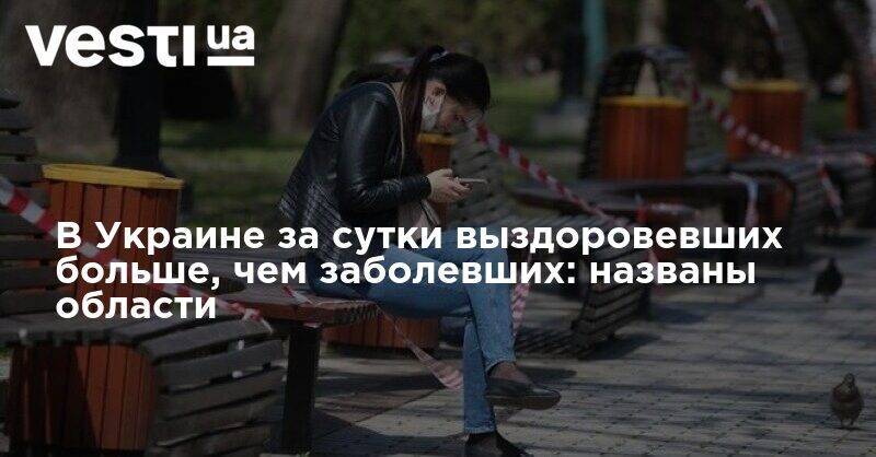 Названы области Украины, где выздоровевших от Covid больше, чем заболевших - vesti.ua - Украина - Киев - Хмельницкая обл. - Тернопольская обл. - Черновицкая обл.