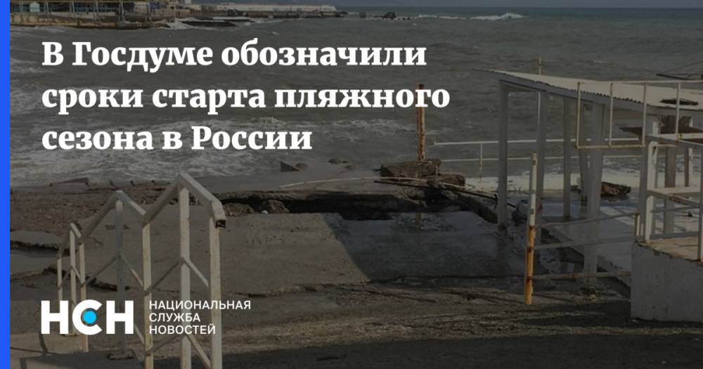 Михаил Дегтярев - В Госдуме обозначили сроки старта пляжного сезона в России - nsn.fm - Москва - Россия - Крым - Санкт-Петербург - Краснодарский край - респ. Татарстан