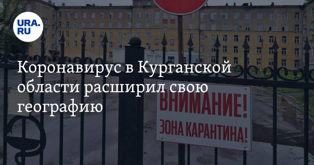 Коронавирус в Курганской области расширил свою географию - ura.news - Санкт-Петербург - Курганская обл. - Югра - Курган - окр. Янао - район Шадринский - Шадринск