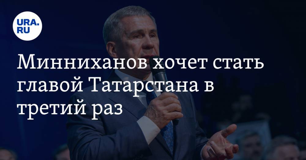 Владимир Путин - Рустам Минниханов - Минниханов хочет стать главой Татарстана в третий раз - ura.news - Россия - респ. Татарстан