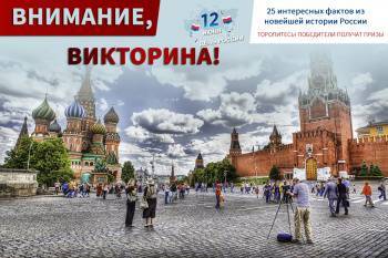 Посольство РФ в Узбекистане запускает викторину, посвященную Дню России. Победители получат призы - podrobno.uz - Россия - Узбекистан - Ташкент