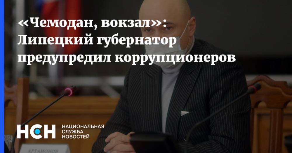 Игорь Артамонов - «Чемодан, вокзал»: Липецкий губернатор предупредил коррупционеров - nsn.fm - Россия - Липецкая обл. - Липецк