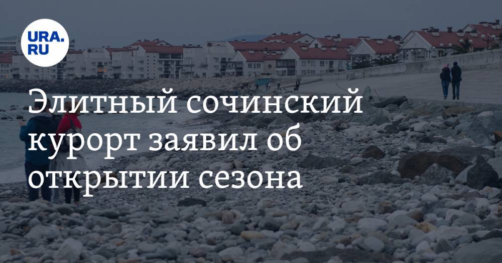 Элитный сочинский курорт заявил об открытии сезона - ura.news - Сочи