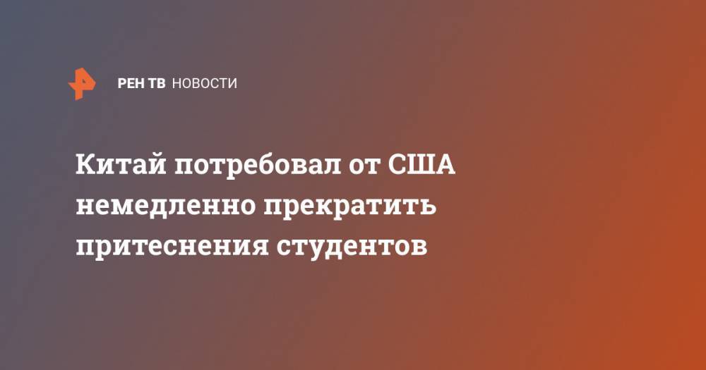 Чжао Лицзянь - Китай потребовал от США немедленно прекратить притеснения студентов - ren.tv - Китай - США - New York - Пекин