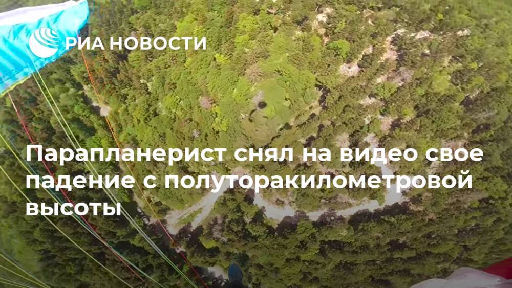 Парапланерист снял на видео свое падение с полуторакилометровой высоты - ria.ru - Москва - Франция