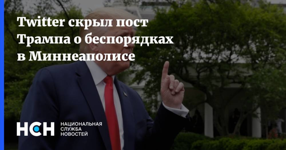 Дональд Трамп - Джордж Флойд - Twitter скрыл пост Трампа о беспорядках в Миннеаполисе - nsn.fm - США