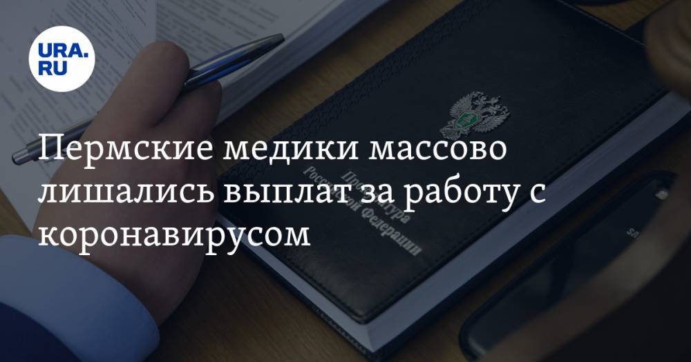 Пермские медики массово лишались выплат за работу с коронавирусом - ura.news - Пермский край - Пермская обл.