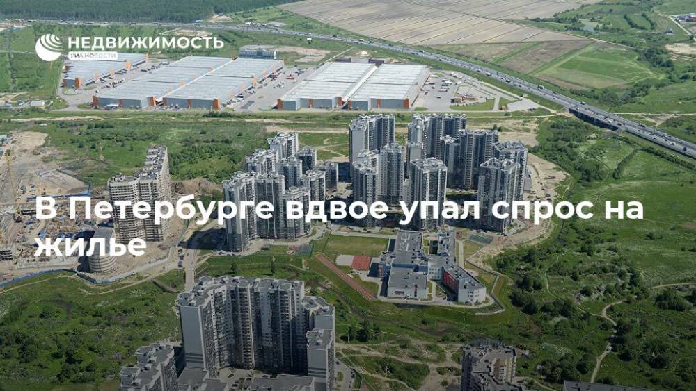 Владимир Якушев - В Петербурге вдвое упал спрос на жилье - realty.ria.ru - Москва - Санкт-Петербург - Строительство