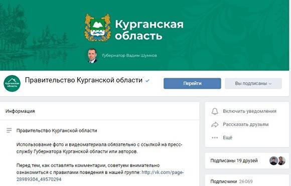 Вадим Шумков - Правительство Курганской области открыло комментарии на своей странице в «ВКонтакте» - znak.com - Курганская обл.