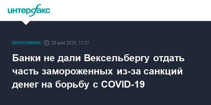Виктор Вексельберг - Банки не дали Вексельбергу отдать часть замороженных из-за санкций денег на борьбу с COVID-19 - interfax.ru - Москва - Россия - США - Швейцария