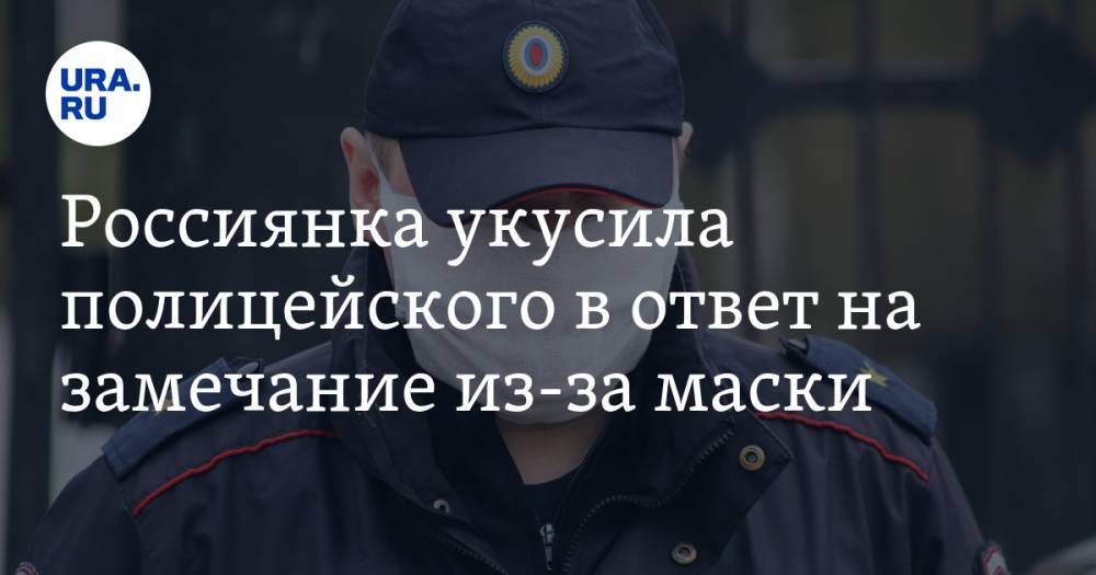 Россиянка укусила полицейского в ответ на замечание из-за маски - ura.news - Россия - респ. Марий Эл