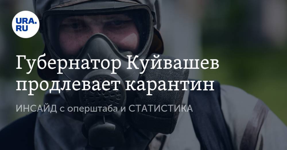 Евгений Куйвашев - Губернатор Куйвашев продлевает карантин. ИНСАЙД с оперштаба и СТАТИСТИКА - ura.news - Свердловская обл.