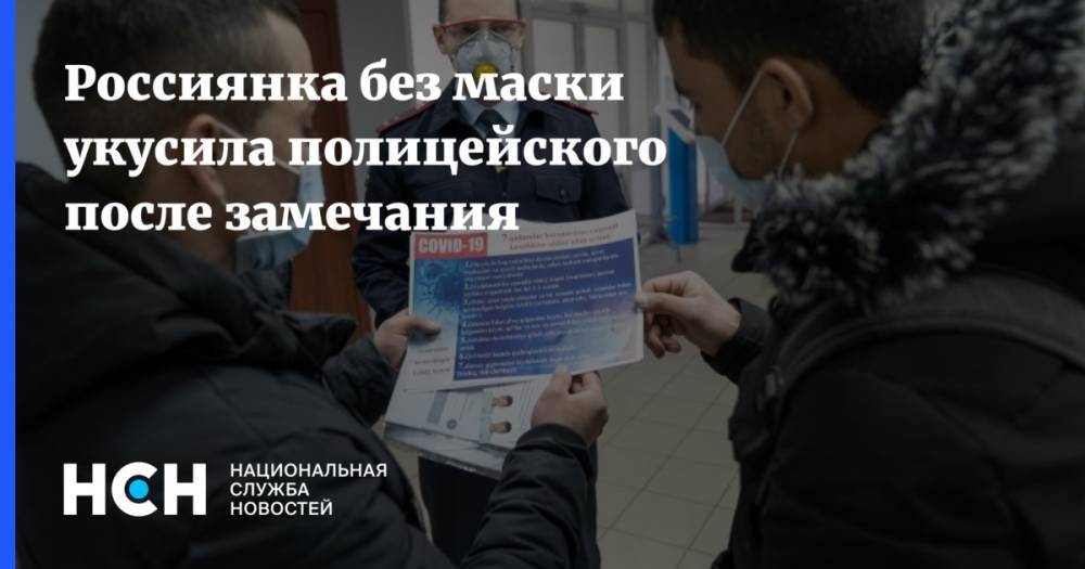 Россиянка без маски укусила полицейского после замечания - nsn.fm - респ. Марий Эл